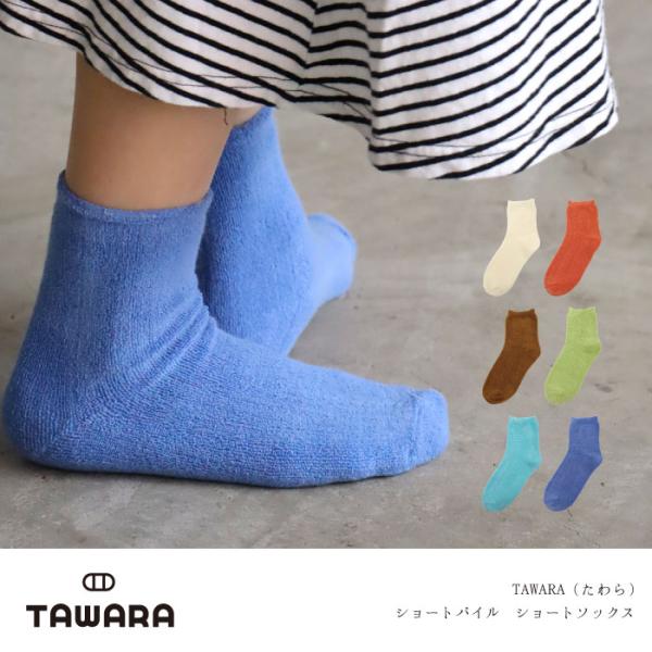 TAWARA（たわら） t31158 ショートパイル ショートソックス 1P 春 夏 秋 冬 靴下 レディス おしゃれ シンプル パイル