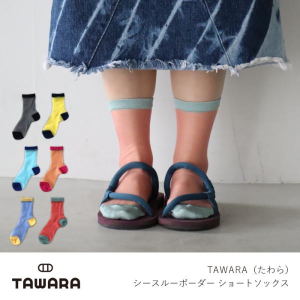 TAWARA（たわら） t31159 シースルーボーダー ショートソックス 1P 春 夏 靴下 レディス おしゃれ シンプル メッシュ ボーダー