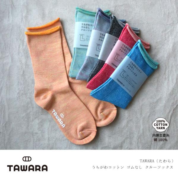 TAWARA（たわら）t40663 うちがわコットン ゴムなし クルーソックス 1P レディース ゴムなし