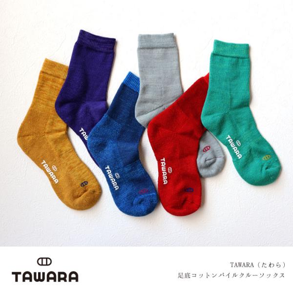 TAWARA（たわら）t40802 足底コットンパイルクルーソックス パイルソックス