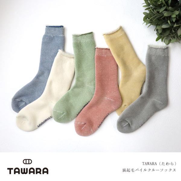 TAWARA（たわら） t40803 裏起毛パイルクルーソックス 1P シンプル 靴下 ジュニア レディース クルーソックス 起毛 裏起毛 パイル ふかふか あったかい 秋 冬