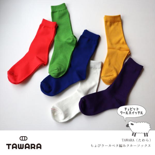 TAWARA（たわら） t40804 ちょびっとウールベタ編みクルーソックス 1P 靴下 レディース おしゃれ かわいい ウール カラフル ネオンカラー 蛍光 シンプル 秋 冬