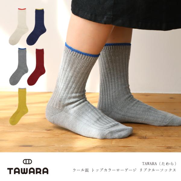 TAWARA（たわら） ウール混 トップカラーローゲージ リブクルーソックス 1P  靴下 レディース おしゃれ かわいい コットン シンプル 秋 冬