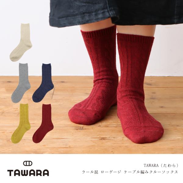 TAWARA（たわら） ウール混 ローゲージ ケーブル編みクルーソックス 1P  靴下 レディース おしゃれ かわいい ウール シンプル 秋 冬