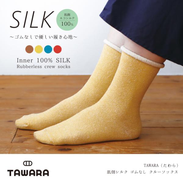 TAWARA（たわら）t41040 肌側シルク ゴムなし クルーソックス 1P レディース ゴムなし エコシルク