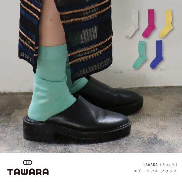 TAWARA（たわら）t41167 エアー ミドル ソックス 1P 無地 靴下 パステル キッズ ジュニア  レディース 履きやすい コットン ソックス レディース 2026 春 夏