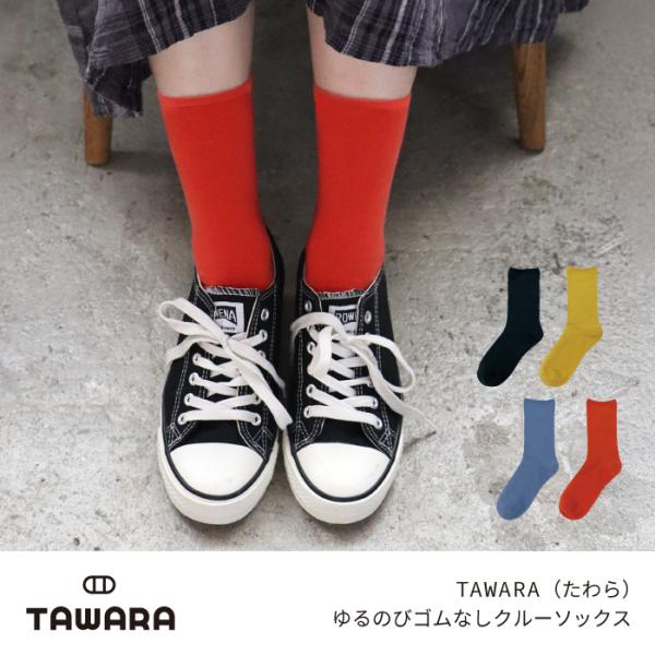 TAWARA（たわら）t41219 ゆるのび ゴムなし クルー ソックス 1P 無地 綿 靴下 キッズ 男女兼用 フリーサイズ 履きやすい くつした ソックス 2026 秋 冬 22〜27cm