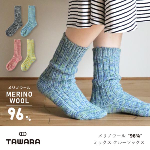 TAWARA（たわら）t41222 メリノウール96％ ミックス クルーソックス 秋 冬 靴下 ウール 杢調 冬 あったか 冷え対策 リブ 暖かい おしゃれ