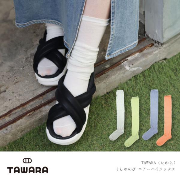 TAWARA（たわら）t50911 くしゅのびエアーハイソックス 1P シンプル 靴下 レディース ハイソックス ロング 履きやすい カラフル シアー 無地