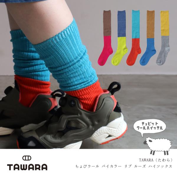 TAWARA（たわら）t51017 ちょびウール バイカラー リブルーズソックス 1P レディース ウール 秋 冬 ハイソックス あたたかい バイカラー ルーズソックス