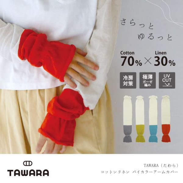 TAWARA たわら t60982 UV加工 コットン リネン バイカラーアームカバー  おしゃれ 2025