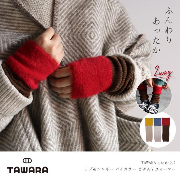 TAWARA t61095 リブ＆シャギー バイカラー ２WAYウォーマー 2WAY アームウォーマー レッグウォーマー 保温 おしゃれ 2025 秋 冬