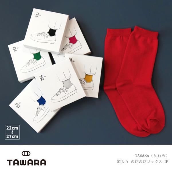 t90616 TAWARA（たわら）箱入り のびのびソックス 1P 男女兼用 プレゼント サイズフリー 22cm 23cm 24cm 25cm 26cm 27cm