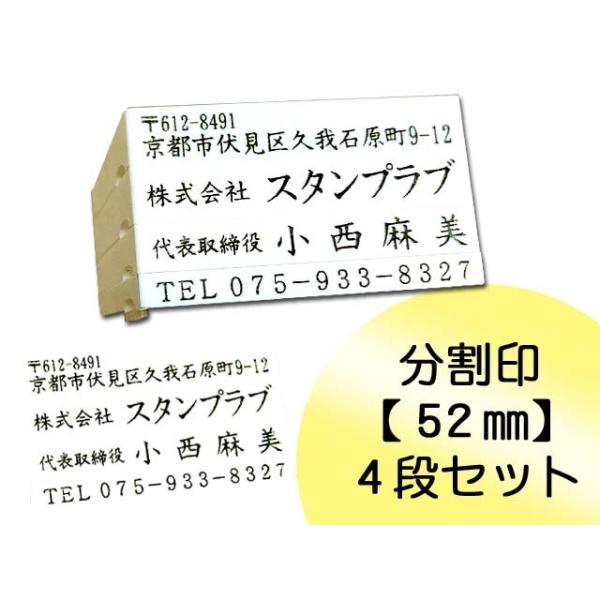 事務用印鑑　分割印　52mm　４段セット　住所印　氏名印　法人用　個人用　印鑑　２〜５号