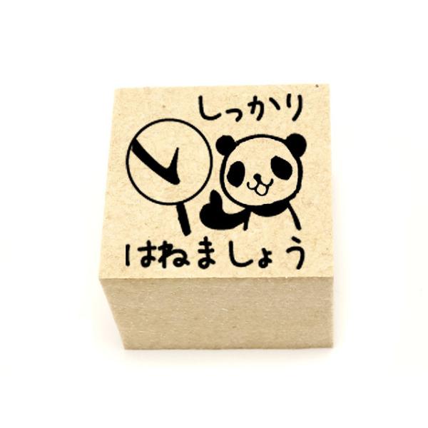 パンダはねましょう　学習用スタンプ　先生スタンプ　習字　国語