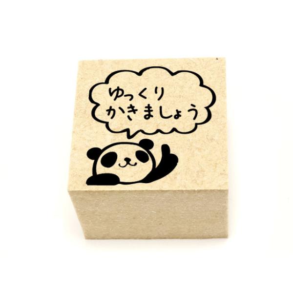 パンダゆっくりかきましょう　学習用スタンプ　先生スタンプ　習字　国語