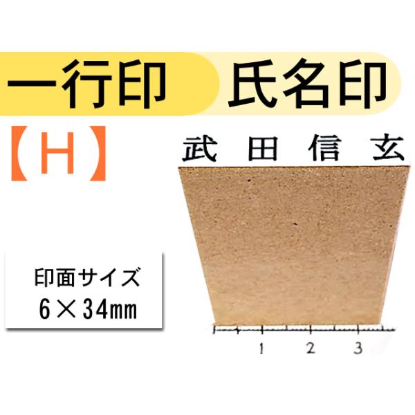 氏名印　事務スタンプ一行物 一行印オーダースタンプ(種類：H) 請求書 領収書 伝票 納品書 書類 個人 法人 ハンコ 印鑑