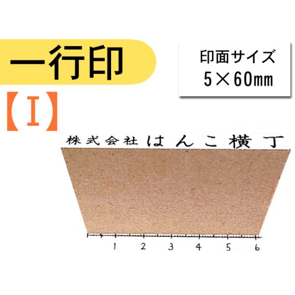 住所印　事務スタンプ一行物 一行印オーダースタンプ(種類：I) 請求書 領収書 伝票 納品書 書類 個人 法人 ハンコ 印鑑