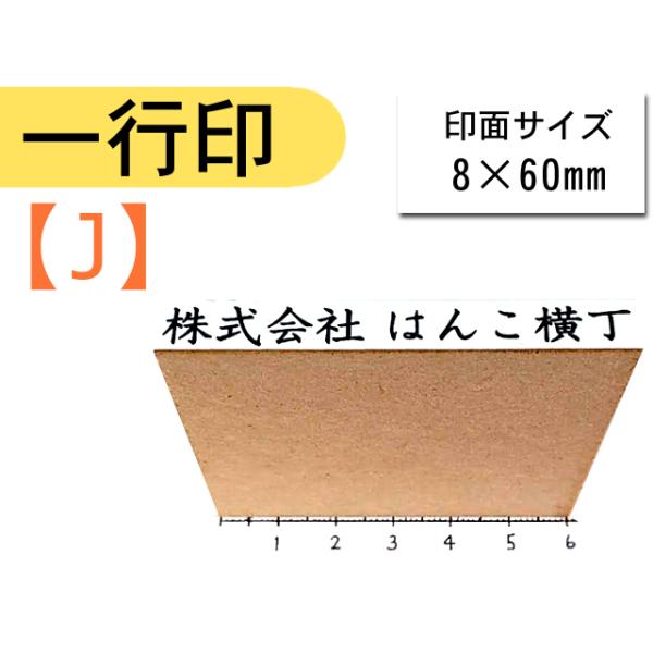 事務スタンプ一行物 一行印オーダースタンプ(種類：J) 請求書 領収書 伝票 納品書 書類 個人 法人 ハンコ 印鑑