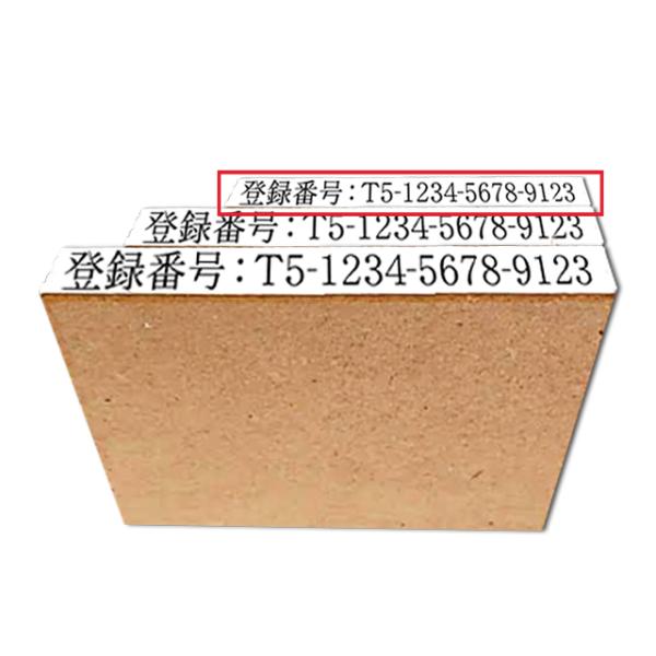 インボイス制度スタンプ 　文字入り・小サイズ　事務スタンプ　登録番号スタンプ　インボイスはんこ