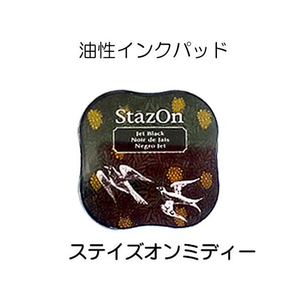 油性インクパッド：ステイズオンミディ：ブラック