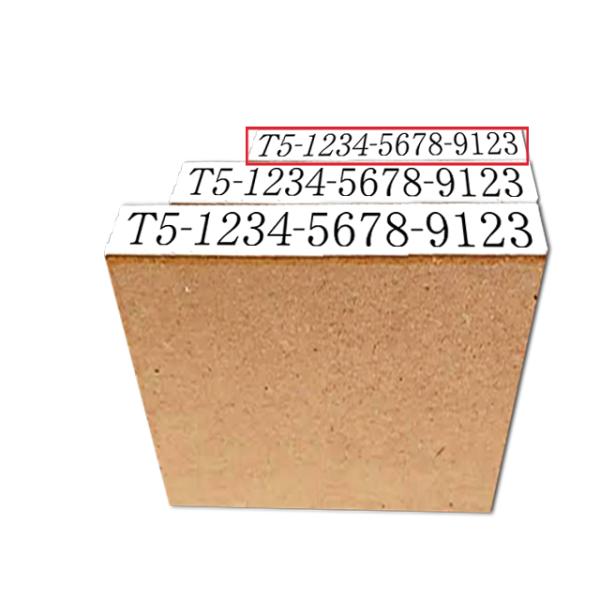 インボイス制度スタンプ 　番号のみ・小サイズ　事務スタンプ　登録番号スタンプ　インボイスはんこ