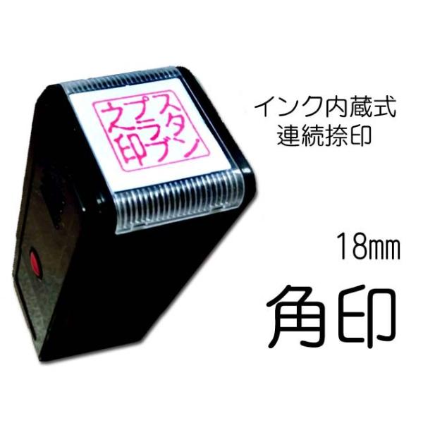 角印18mm　インク内蔵　回転式　セルフインキング　法人印鑑　企業