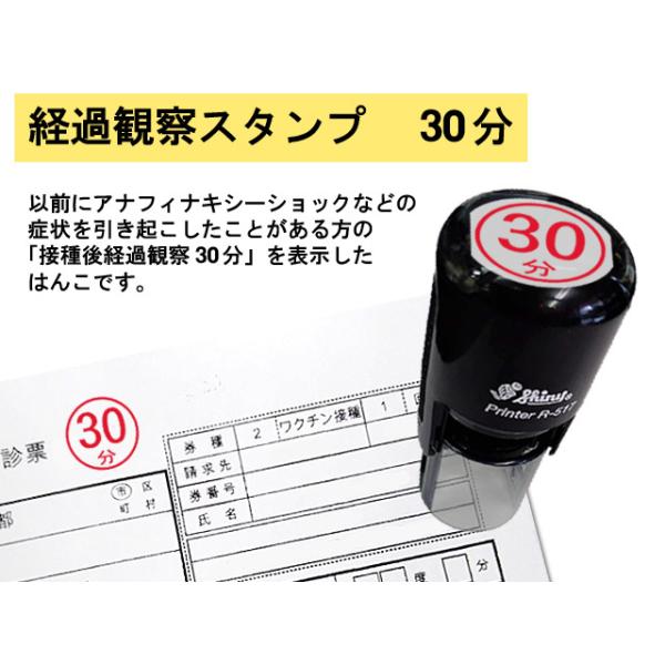 30分スタンプ コロナワクチン予防接種スタンプ 経過観察スタンプ 病院 医療機関 はんこ アナフィラキシー 連続捺印