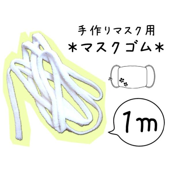 マスク専用ゴム　1メートル　丸ゴム　白　5ミリ巾　マスクひも　手作りマスク用  マスクキット 材料 ハンカチ 風邪 マスクゴム　マスク紐