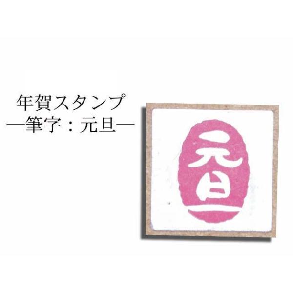 年賀スタンプ　筆字：元旦  AAC