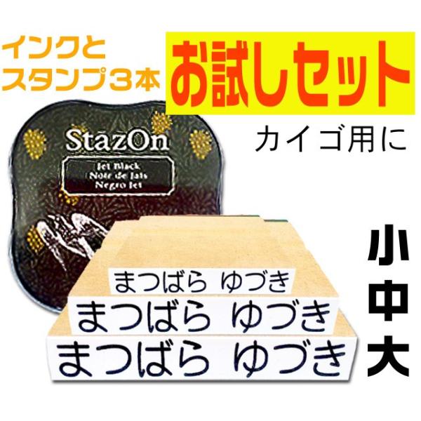 送料無料　お名前スタンプ　お試しセット　介護　印鑑 はんこ　おなまえスタンプセット 入園準備　入学準...