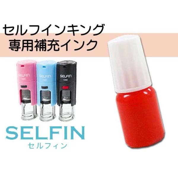 セルフインキング専用補充インク　セルフィン　キャップレス　音読スタンプに