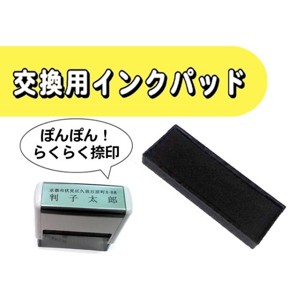住所印スタンプ　インク内蔵　連続捺印 交換パッド