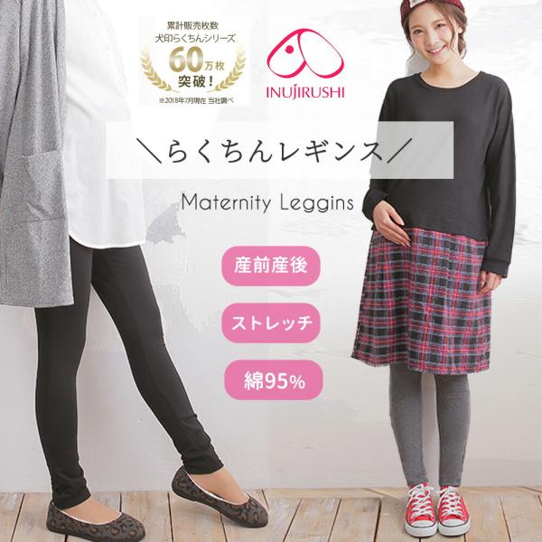 Item DetailsITEM : 犬印fairy(フェアリー)マタニティウエストニットやわらかカットソーレギンスパンツマタニティ期（妊娠中）から産後、まで使える便利なラクチンレギンス。&amp;#160;コットン95%に伸縮性のあるスト...