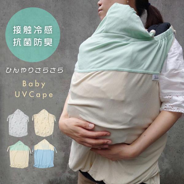 【在庫限り】UVカット ベビーケープ ブランケット 抱っこ紐 ベビーカー兼用 uvケープ 紫外線防止 熱中症 接触冷感 抗菌防臭 日よけ 虫除け おくるみ