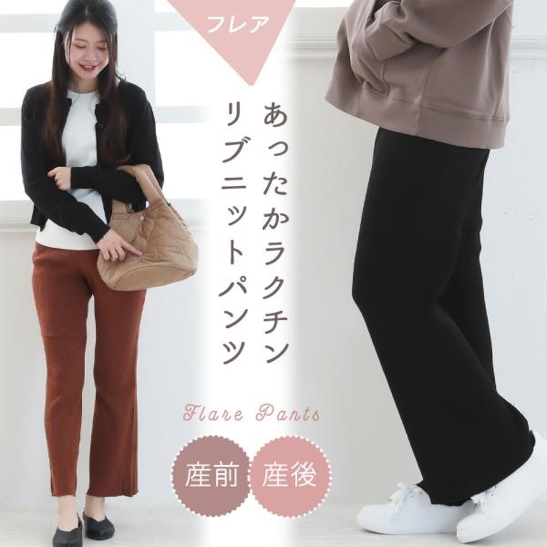 産前から産後まで使えるニットリブフレアパンツです。【おすすめポイント】 ・脚長見えリブパンツ　　ラインがきれいで、すらりとキレイに着用できるリブパンツです。・ストレッチ性抜群のリブ素材　　動きやすく、着脱もしやすいので、妊娠中も産後も大活躍...