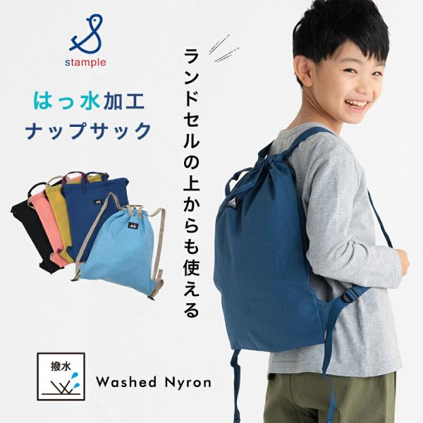 撥水加工が嬉しい、丈夫で軽量のナップサック！小学校、幼稚園、保育園で、毎日大活躍のアイテムです！使い込んだようなムラ感のあるナイロン生地がとってもおしゃれ♪撥水加工のナイロン製素材で軽くて扱いやすく、お手入れもらくちんです。大きな開口で小さ...