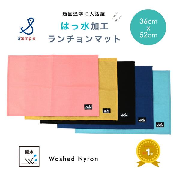 撥水加工が嬉しい、ウォッシュドナイロンランチマット！使い込んだようなムラ感のあるナイロン生地がとってもおしゃれ♪お弁当や給食に、小学校、幼稚園、保育園で、毎日大活躍のアイテムです！撥水加工のナイロン製素材で軽くて扱いやすく、お手入れもらくち...