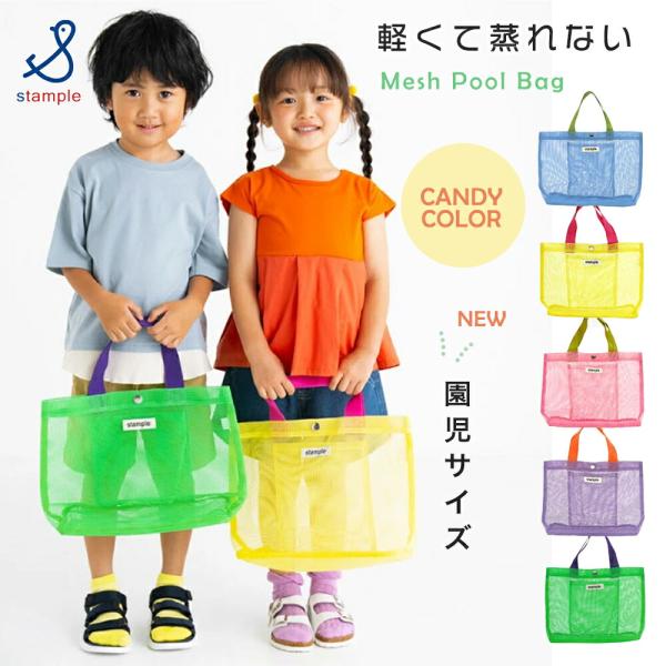 毎年大人気のキャンディーカラーメッシュトートに園児サイズが新登場！園児さん向けのキュートなカラーリングがかわいい！通常のキャンディメッシュトートに比べ一回り小さく、園児さんに使いやすいサイズです！ナイロン製＆メッシュ素材で、軽くて丈夫で使い...