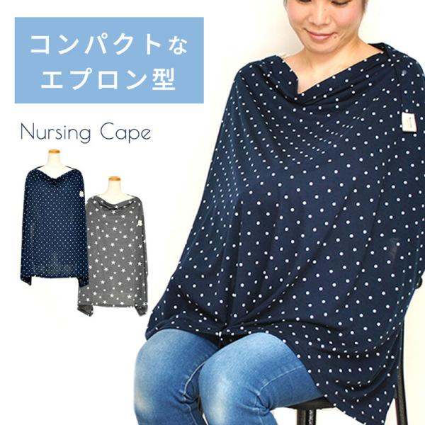 外出先でもスマートにラクラク授乳ができちゃう便利アイテム！くるっとまるめてコンパクトになるので携帯しやすい、エプロン型授乳ケープ（授乳カバー）です。やわらかなカットソー素材で赤ちゃんにもやさしい。授乳の際、樹脂ホックで立体的に形作れば、身体...