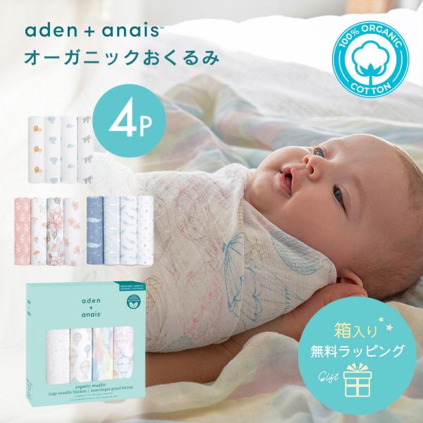 オーガニックコットン おくるみ エイデンアンドアネイ aden+anais モスリンラップ 4枚セット おくるみガーゼ コットン ガーゼ スワドル ベビー 赤ちゃん :aden-organic-4p:StampsKids 通販 エイデンアンドアネイ おくるみ スリーパー 3〜6ヶ月