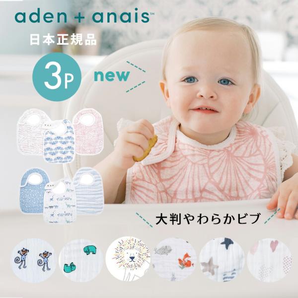 よだれかけ スタイ モスリン スナップビブ aden+anais エイデンアンドアネイ 3枚セット ビブ :aden-snapbib-7112:StampsKids 通販 aden anais snap bibs スナップビブ