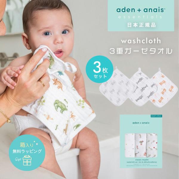 aden + anais essentials（エイデンアンドアネイ エッセンシャルズ）は、大人気のコットンモスリンを使ったスワドルやビブなどの定番商品を ”毎日たくさん使って欲しい” という想いから誕生したエイデンアンドアネイの姉妹ブラン...