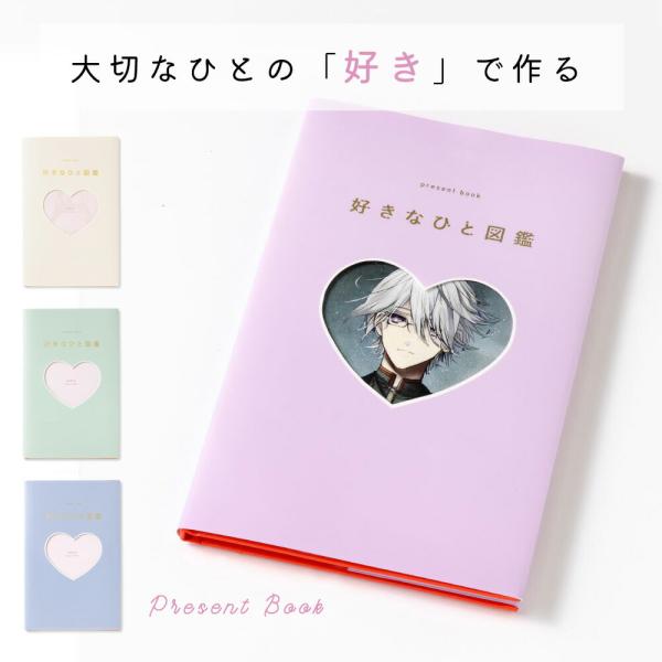 大切なひとへ「好き」であふれた図鑑を作ろう『好きなひと図鑑』は大切な人の魅力を様々な角度から解剖し、 作り込んで「好き」を伝えられる図鑑形式のプレゼントブックです。好きなひとの魅力を徹底解剖できる項目が入っているので 写真やイラスト、 文章...