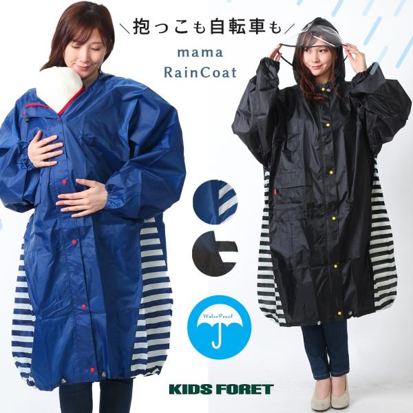 レインコート レディース ロング ママ 自転車 Kids Foret キッズ