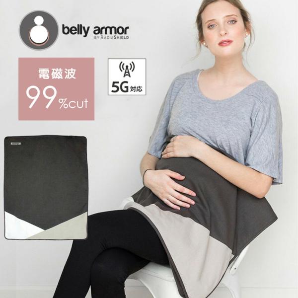 電磁波を99％カット！世界30か国で愛されるフランス生まれの電磁波対策ブランド、Belly Armor(ベリーアモール)。有害な電磁波からママとベビーを守ります！スマートフォンや携帯、パソコン、IHクッキングヒーターなどなど、現代の日常には...