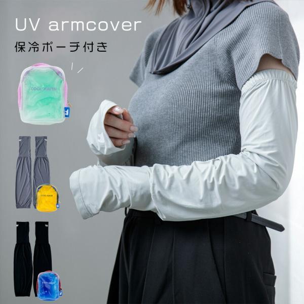 ひんやり UVアームカバー ジェルポーチ付き アームカバー ロング丈 クールヘイブン ゆったり 接触冷感 締め付けない 日焼け防止 UV加工 おしゃれ