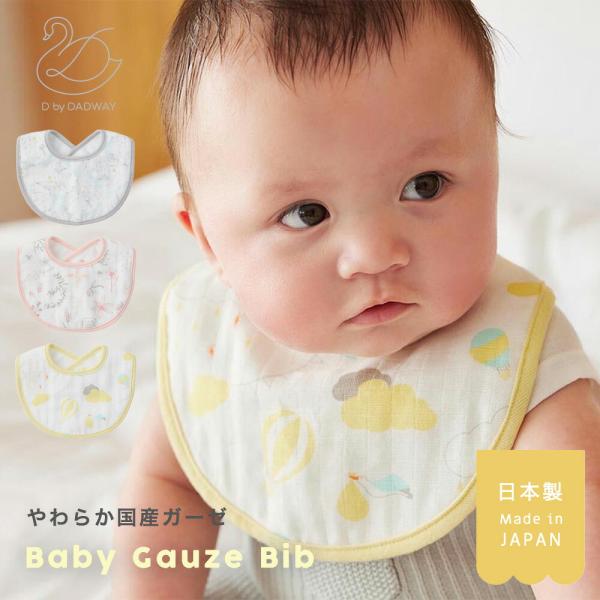 国産 ガーゼスタイ 綿100% 新生児 赤ちゃん ベビー スタイ やわらか 安心 日本製 ディーバイダッドウェイ よだれかけ ビブ