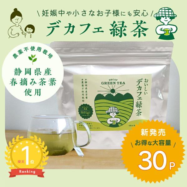 大容量30パック おいしいデカフェ緑茶 農薬不使用 静岡県産 高品質 春摘み茶葉 デカフェ 緑茶 グリーンティー