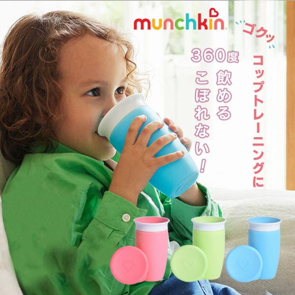 トレーニングカップ munchkin マンチキン ミラクルカップ 296ml ベビー用 こぼれない 持ちやすい こぼれにくい 離乳食 ランチグッズ マグ